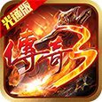 礼包中心-《传奇3光通版》官方网站-logo图