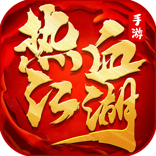 《热血壹江湖》手游官网-官方下载-logo图